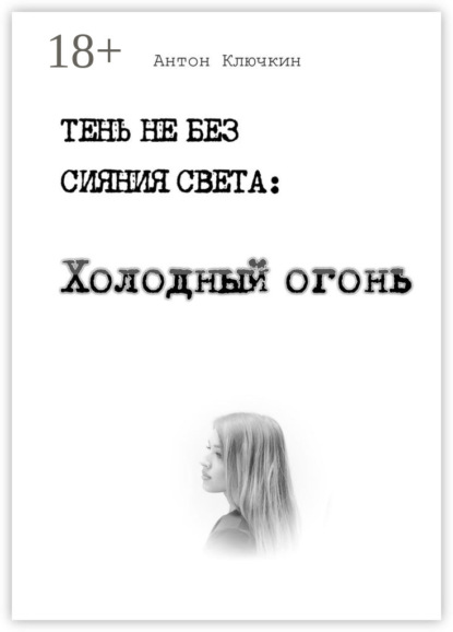 

Холодный огонь