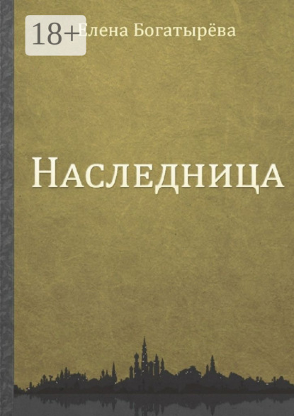 

Наследница
