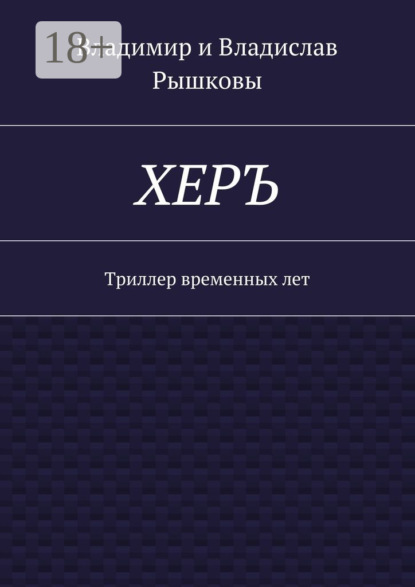

ХЕРЪ. Триллер временных лет
