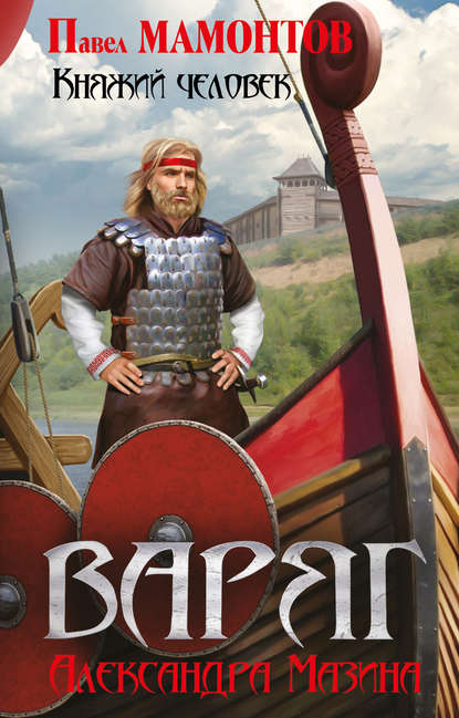 Варяг. Княжий человек
