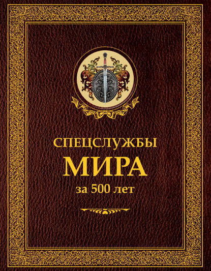 Спецслужбы мира за 500 лет