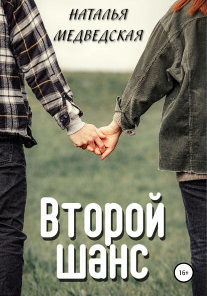 

Второй шанс.