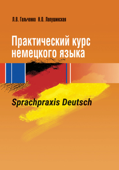 Л. В. Гальченко — Практический курс немецкого языка. Sprachpraxis Deutsch