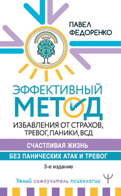 

Эффективный метод избавления от страхов, тревог, паники, ВСД. Счастливая жизнь без панических атак и тревог