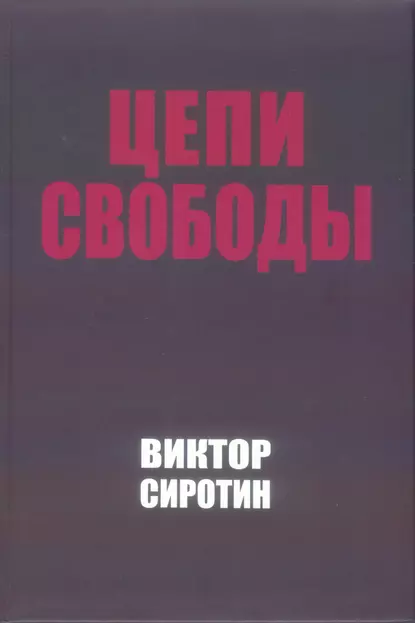 Цепи свободы. Опыт философского осмысления истории