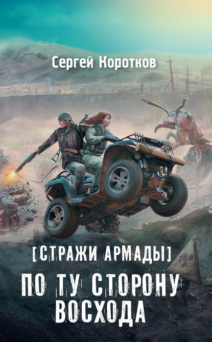 Сергей Коротков — Стражи Армады. По ту сторону восхода