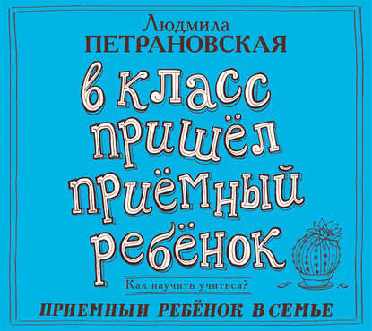 Людмила Петрановская — В класс пришел приемный ребенок