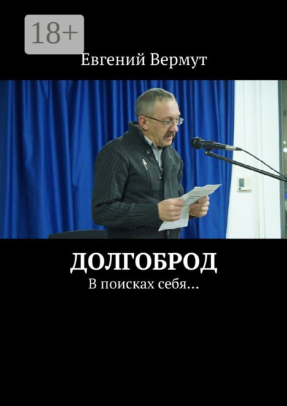 

Долгоброд. В поисках себя…