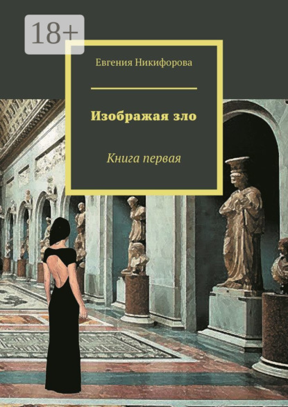 

Изображая зло. Книга первая