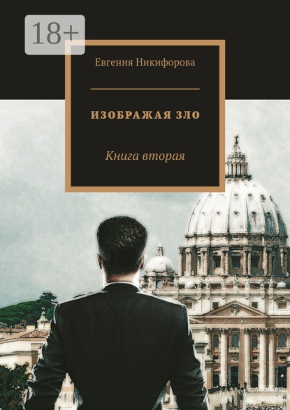 Евгения Никифорова — Изображая зло. Книга вторая