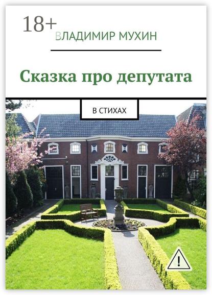 

Сказка про депутата. В стихах