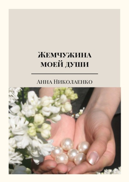 

Жемчужина моей души. Сборник стихов