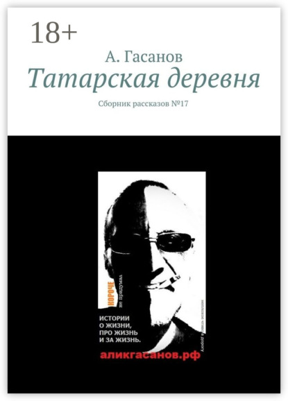 

Татарская деревня. Сборник рассказов № 17