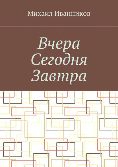 Михаил Иванников — Вчера Сегодня Завтра