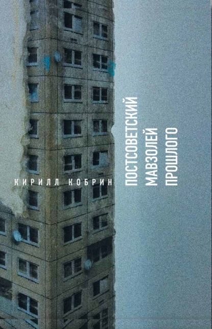 

Постсоветский мавзолей прошлого. Истории времен Путина