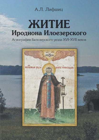 

Житие Иродиона Илоезерского. Агиография Белозерского уезда XVI–XVII веков
