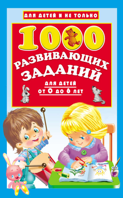1000 развивающих заданий для детей от 0 до 6 лет