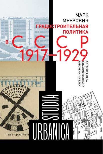 Градостроительная политика в CCCР (1917–1929). От города-сада к ведомственному рабочему поселку