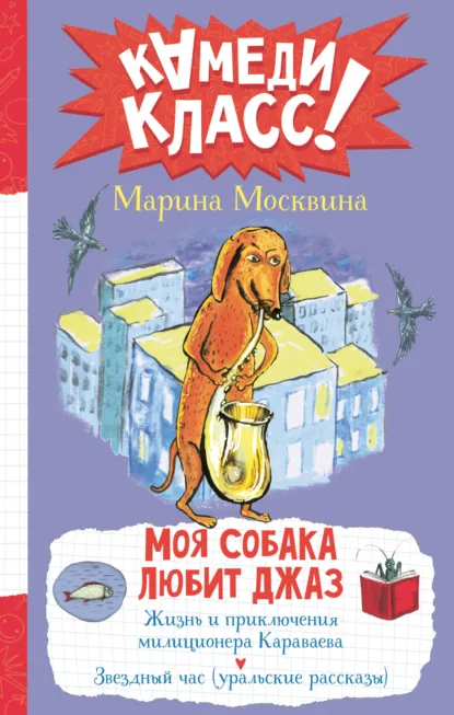 Обложка книги Моя собака любит джаз, Марина Москвина