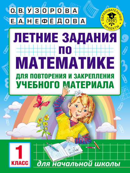 О. В. Узорова — Летние задания по математике для повторения и закрепления учебного материала. 1 класс