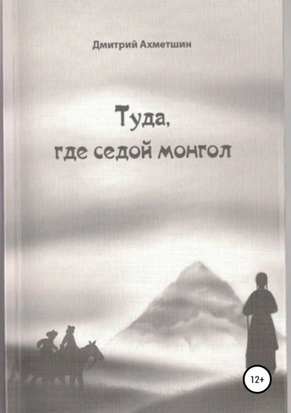 Дмитрий Ахметшин — Туда, где седой монгол.