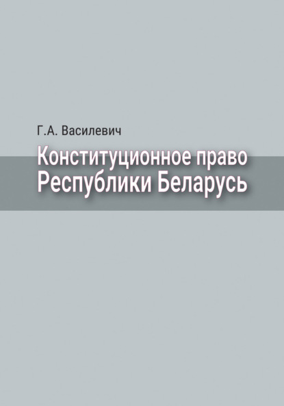Конституционное право Республики Беларусь