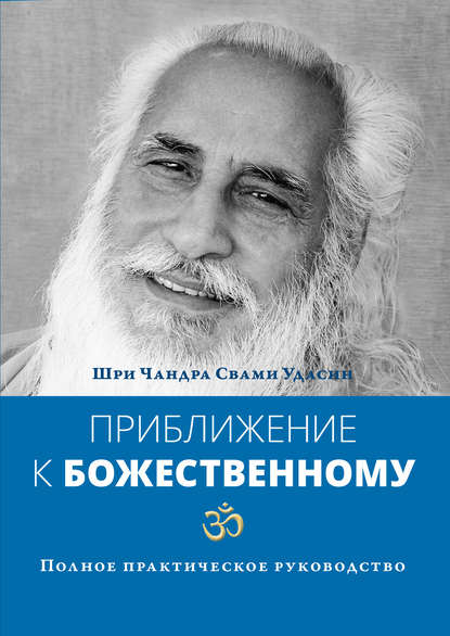 Шри Чандра Свами Удасин — Приближение к Божественному. Полное практическое руководство