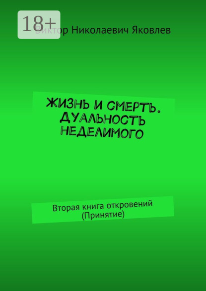 

Жизнь и смерть. Дуальность неделимого. Вторая книга откровений (принятие)