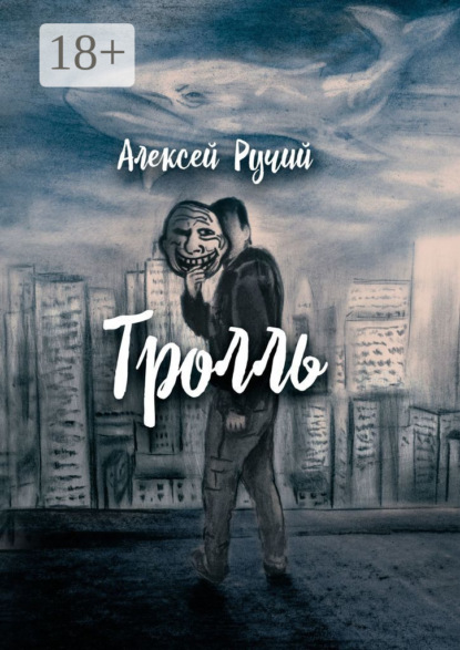 

Тролль