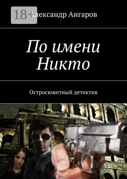

По имени Никто. Остросюжетный детектив