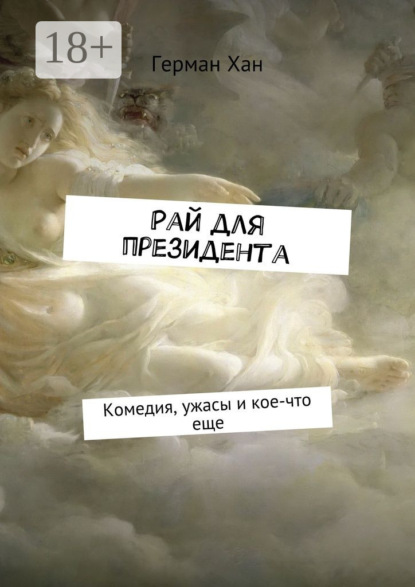 

Рай для президента. Комедия, ужасы и кое-что еще