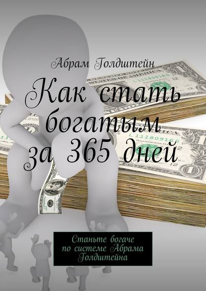 Как стать богатым за 365 дней. Станьте богаче по системе Абрама Голдштейна