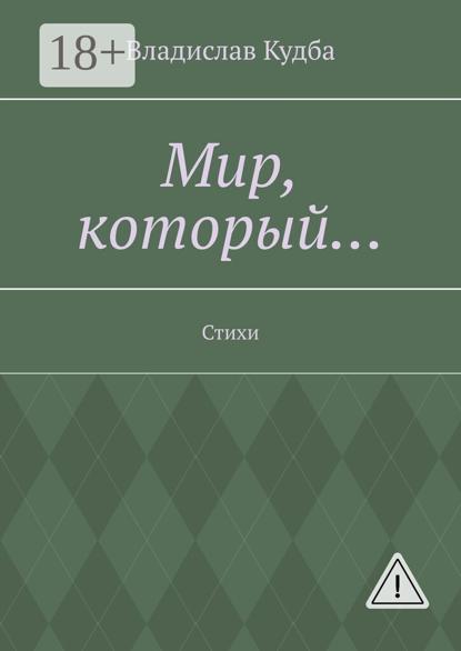 

Мир, который… Стихи