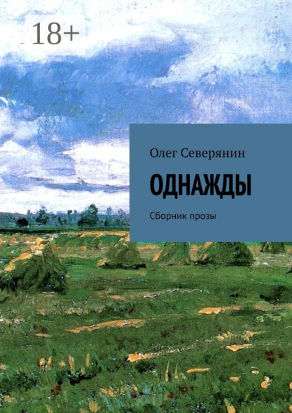

Однажды. Сборник прозы