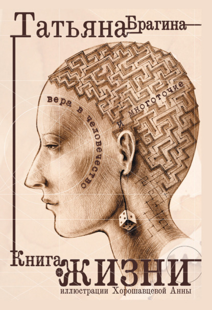 

Книга о жизни. Вера в человечество и многоточие