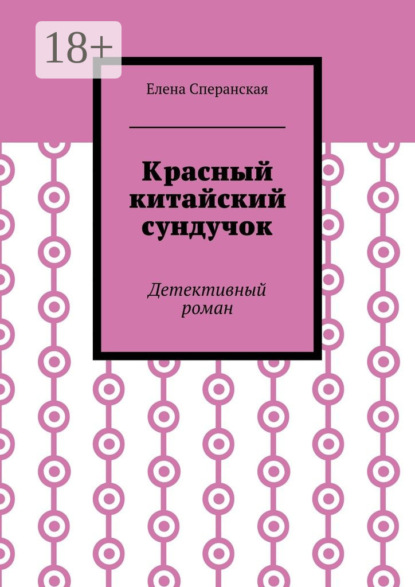 

Красный китайский сундучок. Детективный роман
