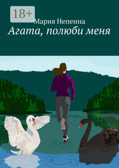 

Агата, полюби меня