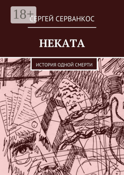 

Неката. История одной смерти
