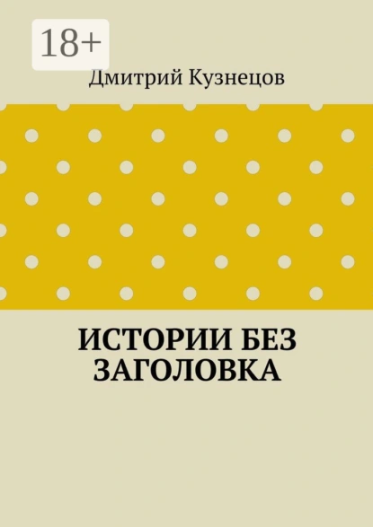 Истории без заголовка