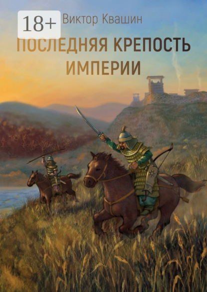 

Последняя крепость империи. Легко сокрушить великана