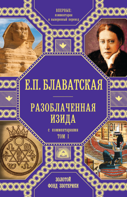 Елена Блаватская — Разоблаченная Изида. С комментариями. Том I