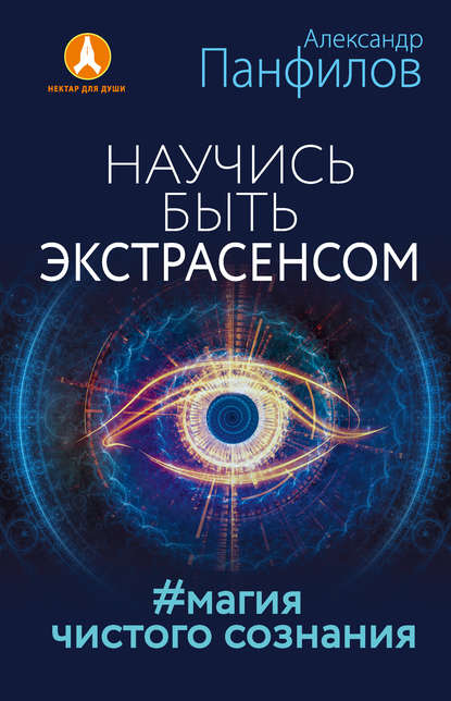 Александр Панфилов — Научись быть экстрасенсом. #Магия чистого сознания