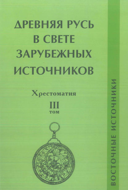 Группа авторов — Древняя Русь в свете зарубежных источников. Том III. Восточные источники