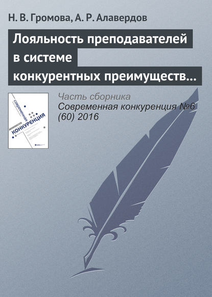 

Лояльность преподавателей в системе конкурентных преимуществ и недостатков современного университета