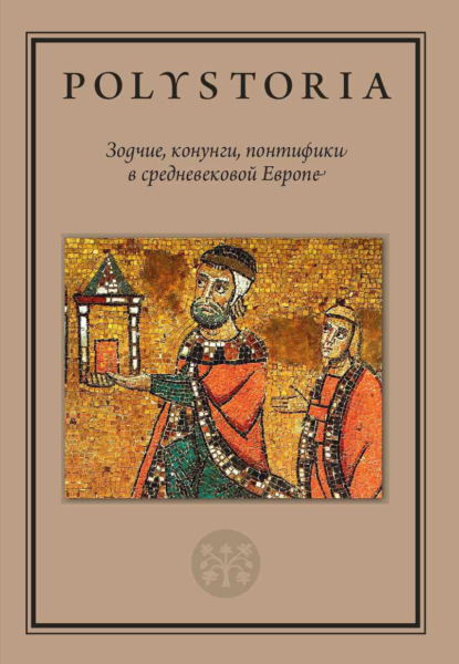 Коллектив авторов — Зодчие, конунги, понтифики в средневековой Европе