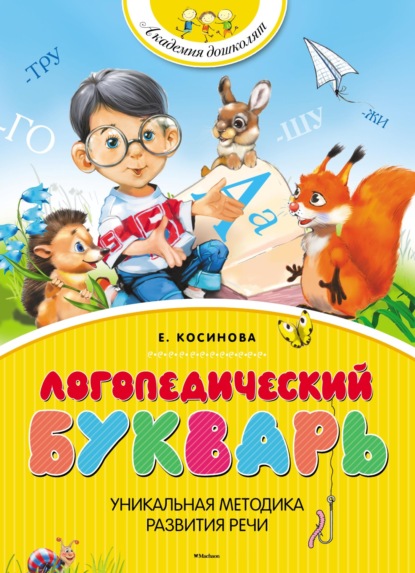 Е. М. Косинова — Логопедический букварь