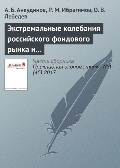 Экстремальные колебания российского фондового рынка и их последствия для управления и экономического моделирования