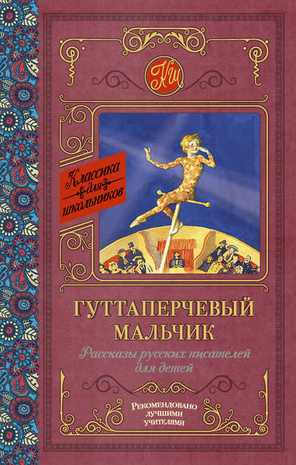 Дмитрий Васильевич Григорович — Гуттаперчевый мальчик. Рассказы русских писателей для детей (сборник)