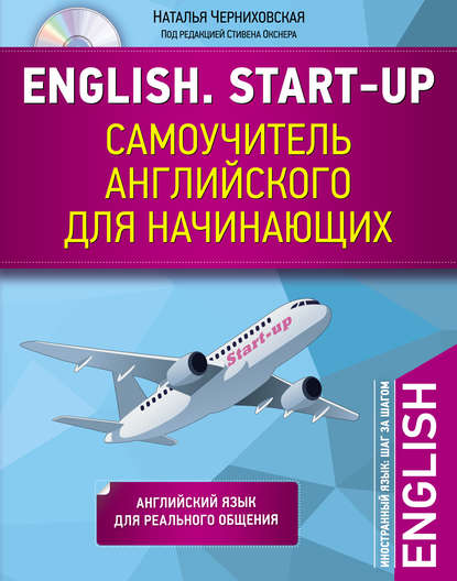 English. Start-up. Самоучитель английского для начинающих (+MP3)