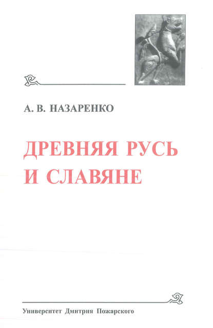 А. В. Назаренко — Древняя Русь и славяне